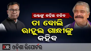 ଭକ୍ତଙ୍କୁ କହିଛ ଚଳିବ, ତା ବୋଲି ରାହୁଲ ଗାନ୍ଧୀଙ୍କୁ କହିବ | Odisha Reporter
