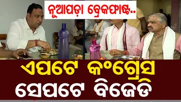 ନୂଆପଡ଼ା ବ୍ରେକଫାଷ୍ଟ..ଏପଟେ କଂଗ୍ରେସ ସେପଟେ ବିଜେଡି  | Nuapada By-Election 2025 | Odisha Reporter