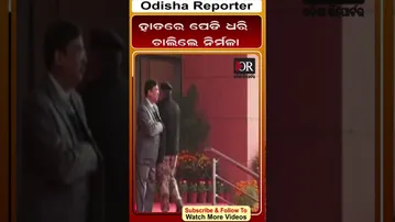 ହାତରେ ପେଡି ଧରି ଚାଲିଲେ ନିର୍ମଳା || Odisha Reporter