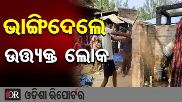 ଘର ଭାଙ୍ଗିଦେଲେ ଉତ୍ତ୍ୟକ୍ତ ଲୋକ || Public Fury Erupts in Chandabali Over Minor’s Rape and Murder || OR