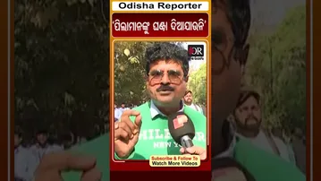 ‘ପିଲାମାନଙ୍କୁ ଘଣ୍ଟା ଦିଆଯାଉନି’ | Odisha Reporter