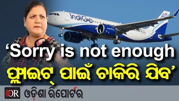 ଇଣ୍ଡିଗୋ ଉପରେ ରାଗିଗଲେ ଯାତ୍ରୀ, କହିଲେ 'Sorry is not enough ,ଫ୍ଲାଇଟ ପାଇଁ ଚାକିରି ଯିବ' | Odisha Reporter