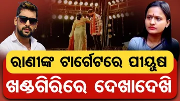 ରାଣୀଙ୍କ ଟାର୍ଗେଟରେ ପୀୟୂଷ,  ଖଣ୍ଡଗିରିରେ ଦେଖାଦେଖି | Rani Panda Calls Piyush a ‘Controversial Actor’ |OR