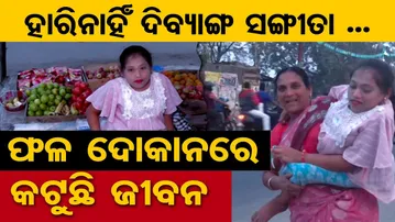 Special Story || ହାରିନାହିଁ ଦିବ୍ୟାଙ୍ଗ ସଙ୍ଗୀତା ... ଫଳ ଦୋକାନରେ କଟୁଛି ଜୀବନ || Odisha Reporter