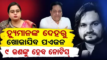 ହ୍ୟୁମାନଙ୍କ ଦେହରୁ ଖୋଜାଯିବ ପଏଜନ୍, 9 ଜଣଙ୍କୁ ହେବ ନୋଟିସ  |Shocking Twist in Human Sagar’s Mother FIR! |OR