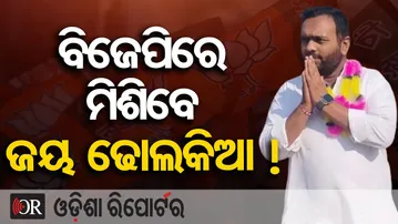 ବିଜେପିରେ ମିଶିବେ ଜୟ ଢୋଲକିଆ ! | Odisha Reporter