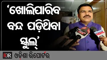 'ଖୋଲିପାରିବ ବନ୍ଦ ପଡ଼ିଥିବା ସ୍କୁଲ୍' | Odisha Reporter