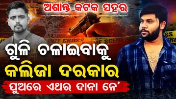 ଅଶାନ୍ତ କଟକ ସହର , ଗୁଳି ଚଳାଇବାକୁ କଲିଜା ଦରକାର , ପୁଅରେ ଦାନା ନେ || Cuttack Rinku Jena Murder Case || OR