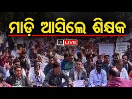 🔴LIVE | ମାଡ଼ି ଆସିଲେ ଆଦର୍ଶ ଶିକ୍ଷକ | Adarsh Teachers’ Protest | Lower PMG | 08.12.25 | Odisha reporter