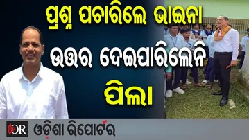 ପ୍ରଶ୍ନ ପଚାରିଲେ ଭାଇନା, ଉତ୍ତର ଦେଇପାରିଲେନି ପିଲା | BJP’s Pradeep Panigrahi Asks Question to Student |OR