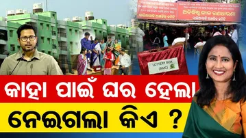 କାହା ପାଇଁ ଘର ହେଲା , ନେଇଗଲା କିଏ ? || BMC || Bhubaneswar Salia Sahi || Govt Apartment Scam || OR