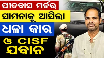 ପୀତବାସ ମର୍ଡର, ସାମନାକୁ ଆସିଲା ଧଳା କାର ଓ CISF ଯବାନ | Odisha Reporter