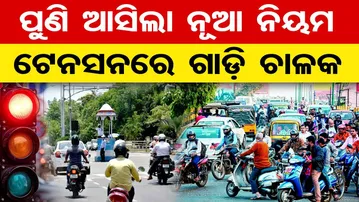 ପୁଣି ଆସିଲା ନୂଆ ନିୟମ ଟେନସନରେ ଗାଡ଼ି ଚାଳକ || New Traffic Rule Alert || Odisha Reporter