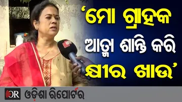 ‘ମୋ ଗ୍ରାହକ ଆତ୍ମା ଶାନ୍ତି କରି କ୍ଷୀର ଖାଉ’ | Shocking Truth About Adulterated Milk in Odisha | Milk Scam