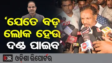 'ଯେତେ ବଡ଼ ଲୋକ ହେଉ ଦଣ୍ଡ ପାଇବ' | Odisha Reporter