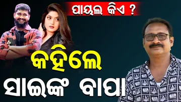 ପାୟଲ କିଏ ? କହିଲେ ସାଇଙ୍କ ବାପା || Odia Jatra Controversy || Odisha Reporter