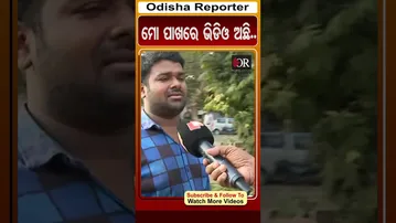 ମୋ ପାଖରେ ଭିଡିଓ ଅଛି.. | Odisha Reporter