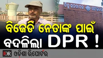 ବିଜେଡି ନେତାଙ୍କ ପାଇଁ ବଦଳିଲା DPR ! | Odisha Reporter