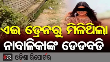 ଏଇ ଡ୍ରେନରୁ ମିଳିଥିଲା ନାବାଳିକାଙ୍କ ଡେଡବଡି | Odisha Reporter