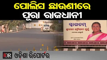 ପୋଲିସ ଛାଉଣୀରେ ପୂରା ରାଜଧାନୀ | Odisha Reporter