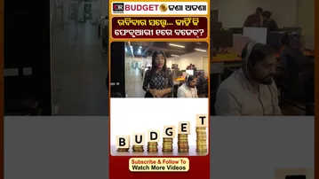 ରବିବାର ସତ୍ତ୍ବେ ...କାହିଁକି ଫେବୃଆରୀ 1ରେ ବଜେଟ || Odisha Reporter