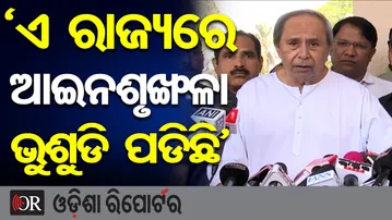 ‘ଏ ରାଜ୍ୟରେ ଆଇନଶୃଙ୍ଖଳା ଭୁଶୁଡି ପଡିଛି’ | Odisha Reporter