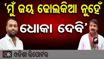 ‘ମୁଁ ଜୟ ଢୋଲକିଆ ନୁହେଁ ଧୋକା ଦେବି’ | Manmath Rautaray | Nuapada By-Election | BJD | Odisha Reporter