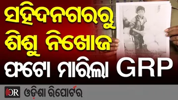 ସହିଦନଗରରୁ ଶିଶୁ ନିଖୋଜ, ଫଟୋ ମରିଲା GRP | Bhubaneswar Kidnapping Case | Sahid Nagar Police Station | OR