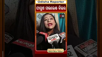 ପୀୟୁଷ ସାଇଲେଣ୍ଟ କିଲର | Odisha reporter #Ranipanda #piyushtripathy