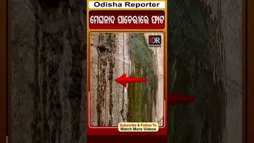 ମେଘନାଦ ପାଚେରୀରେ ଫାଟ | Odisha Reporter