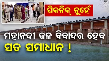 ପିକ୍‌ନିକ ନୁହେଁ ...ମହାନଦୀ  ଜଳ ବିବାଦର ହେବ ସତ ସମାଧାନ || Mahanadi Water Dispute ||Mahanadi Tribunal Team