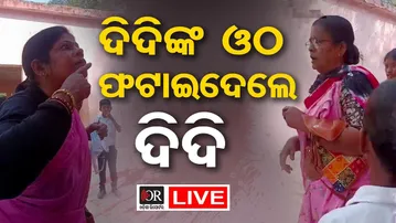🔴LIVE | ସ୍କୁଲ ଭିତରେ ଛାତ୍ରଛାତ୍ରୀଙ୍କ ଆଗରେ ପିଟାପିଟି ହେଲେ ୨ ଶିକ୍ଷୟିତ୍ରୀ | 17.01.2026 | Odisha Reporter