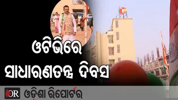 ଓଟିଭିରେ ସାଧାରଣତନ୍ତ୍ର ଦିବସ | Odisha Reporter