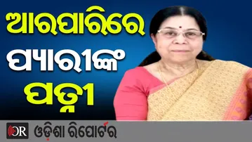 ଆରପାରିରେ ପ୍ୟାରୀଙ୍କ ପତ୍ନୀ | Odisha Reporter