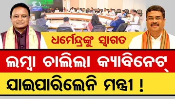 ଧର୍ମେନ୍ଦ୍ରଙ୍କୁ ସ୍ବାଗତ , ଲମ୍ବା ଚାଲିଲା କ୍ୟାବିନେଟ , ଯାଇପାରିଲେନି ମନ୍ତ୍ରୀ  | Odisha Reporter