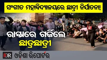 ସଂଗୀତ ମହାବିଦ୍ୟାଳୟରେ ଛାତ୍ରୀ ନିର୍ଯାତନା ଅଭିଯୋଗ, ତାତିଲେ ଛାତ୍ରଛାତ୍ରୀ  | Odisha Reporter