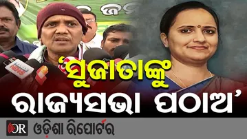 ‘ସୁଜାତାଙ୍କୁ ରାଜ୍ୟସଭା ପଠାଅ’ | Odisha Reporter