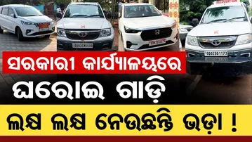 ସରକାରୀ କାର୍ଯ୍ୟଳୟରେ ଘରୋଇ ଗାଡ଼ି, ଲକ୍ଷ ଲକ୍ଷ ନେଉଛନ୍ତି ଭଡ଼ା | Odisha Reporter