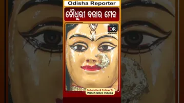 ଚୌଧୁରୀ ବଜାର ମେଢ | Odisha Reporter