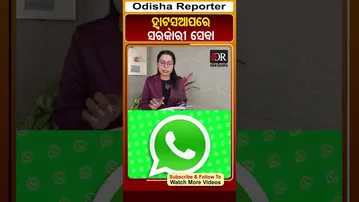 ଏଣିକି ହ୍ୱାଟ୍ସଆପରେ ମିଳିବ ସରକାରୀ ସେବା | Ama Sathi’ Chatbot Launched in Odisha |#shortvideo #ytshorts