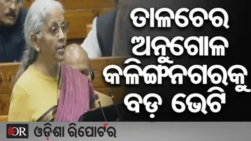 ତାଳଚେର ଅନୁଗୋଳ ଓ କଳୀଙ୍ଗନଗରକୁ ପାରାଦିପ ସହ ଯୋଡିବ | Odisha Reporter
