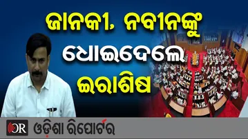 ‘ତାଙ୍କ ସମୟରେ ଖୋଲା ବୁଲୁଥିଲେ ଏବେ ଧରାପଡୁଛନ୍ତି’  | Odisha Reporter