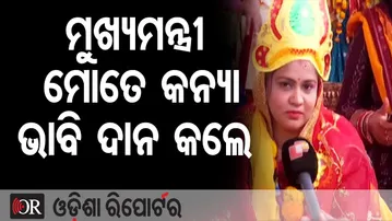 ମୁଖ୍ୟମନ୍ତ୍ରୀ ମୋତେ କନ୍ୟା ଭାବି ଦାନ କଲେ  | Odisha Reporter