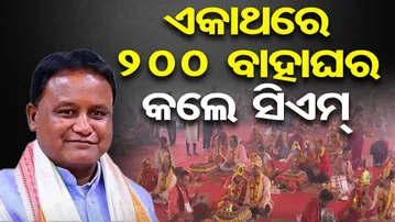 ଏକାଥରେ 200 ବାହାଘର କଲେ ସିଏମ୍ || CM Kanya Bibaha Yojana Launched Today || Odisha Reporter