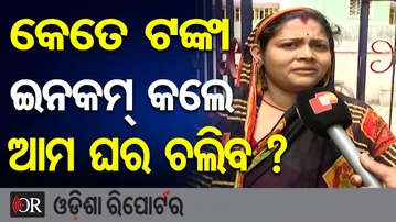 କେତେ ଟଙ୍କା ଇନକମ୍ କଲେ ଆମ ଘର ଚଳିବ | Odisha Reporter