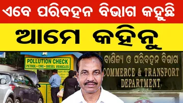 ଏବେ ପରିବହନ ବିଭାଗ କହୁଛି, ଆମେ କହିନୁ  | Odisha Reporter
