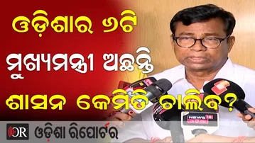 ଓଡ଼ିଶାର ୬ଟି ମୁଖ୍ୟମନ୍ତ୍ରୀ ଅଛନ୍ତି, ଶାସନ କେମିତି ଚାଲିବ? | Odisha Reporter