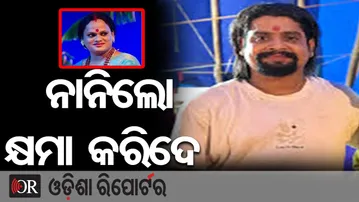 ନାନିଲୋ କ୍ଷମା କରିଦେ, ଆଉ କେବେ କହିବୁନି | Odisha Reporter