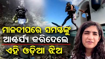 ମାଳଦ୍ୱୀପରେ ଓଡ଼ିଆ ଝିଅର ରେକର୍ଡ| Odisha Reporter