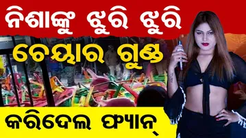 ନିଶାଙ୍କୁ ଝୁରି ଝୁରି ଚେୟାର ଗୁଣ୍ଡ କରିଦେଲେ ଫ୍ୟାନ୍  | Odisha Reporter